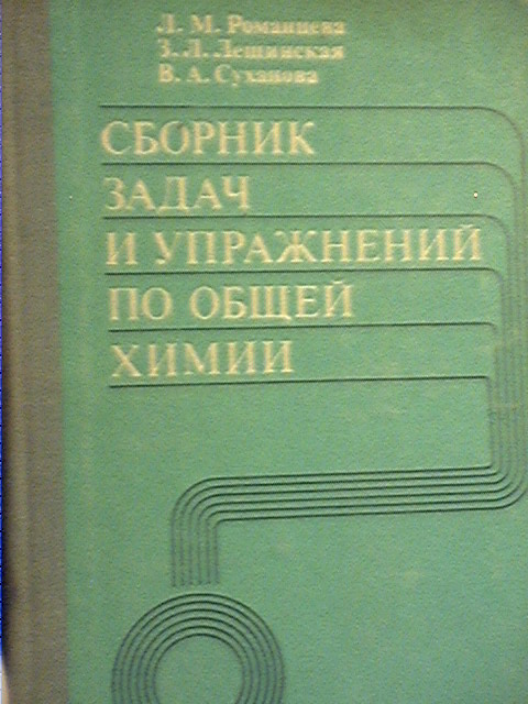 Решебник химия романцева Решебник химия романцева