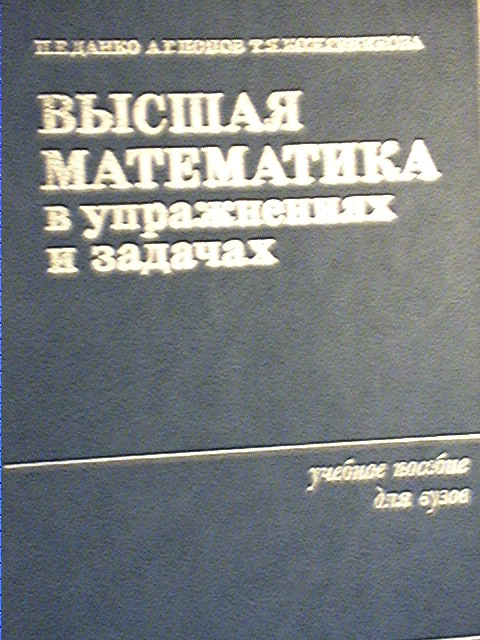 Высшая математика в упражнениях и задачах данко решебник скачать Высшая математика в упражнениях и задачах данко решебник скачать