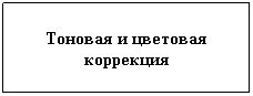 Подпись: Тоновая и цветовая коррекция
