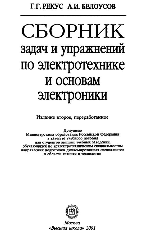 Сборник задач и упражнений. Сборник задач по Электротехнике. Сборник задач по Электротехнике и электроники. Рекус сборник задач по Электротехнике. Сборник задач по промышленной электронике.